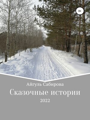 cover image of Сказочные истории
